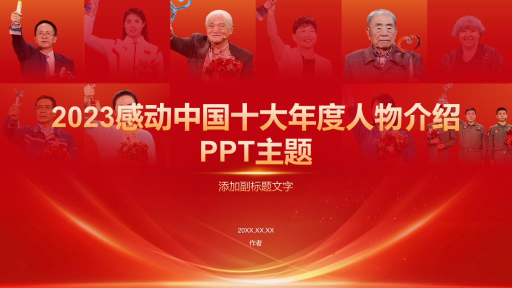 2023感动中国十大年度人物介绍PPT主题