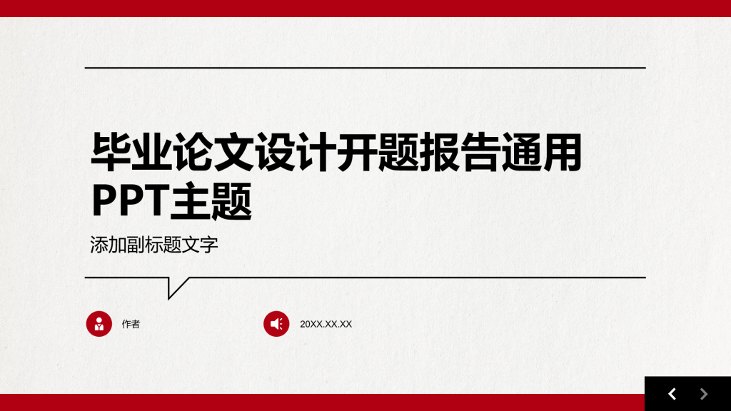 毕业论文设计开题报告通用PPT主题