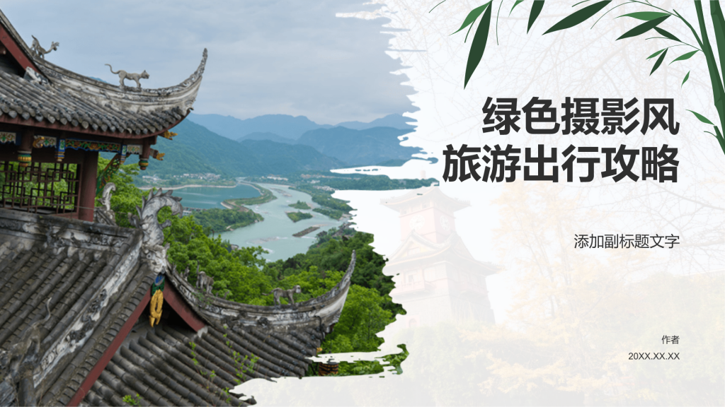 绿色摄影风旅游出行攻略