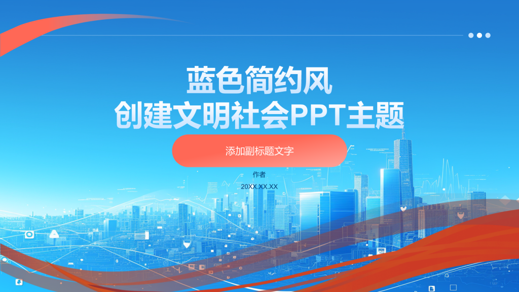 蓝色简约风创建文明社会PPT主题