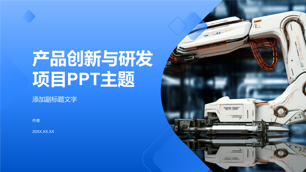 产品创新与研发项目PPT主题