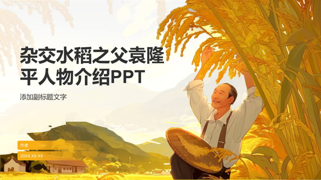 杂交水稻之父袁隆平人物介绍PPT