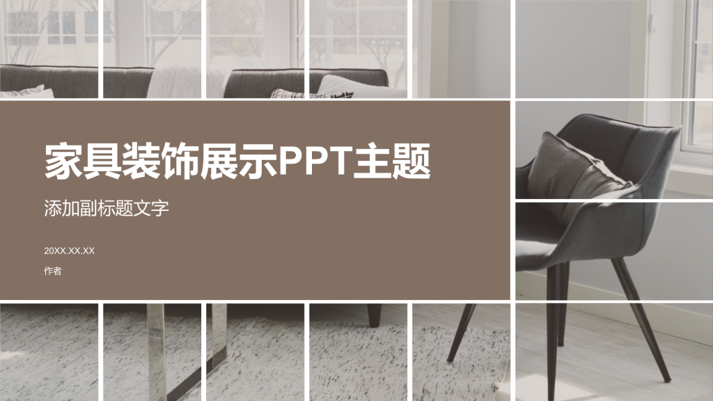 家具装饰展示PPT主题