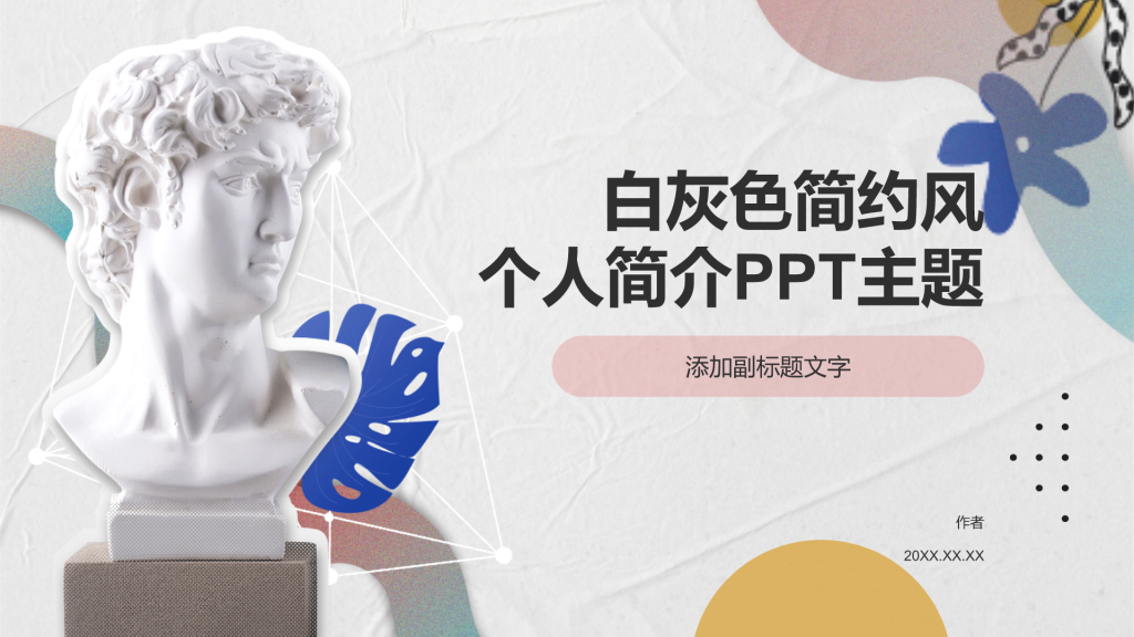 白灰色简约风个人简介PPT主题