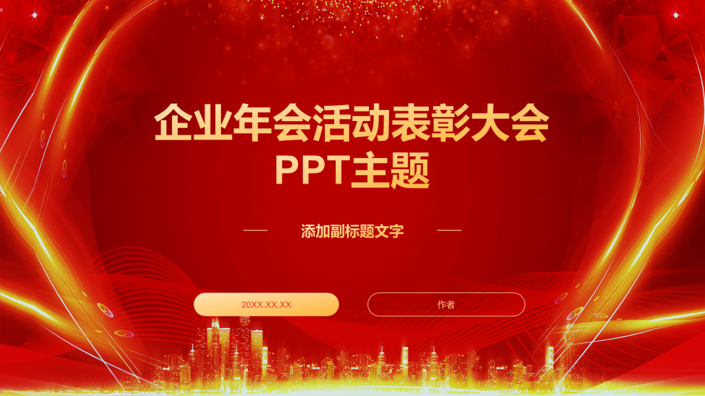 企业年会活动表彰大会
PPT主题