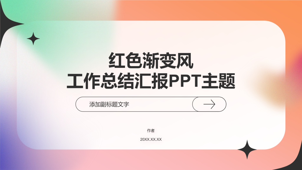 红色渐变风工作总结汇报PPT主题