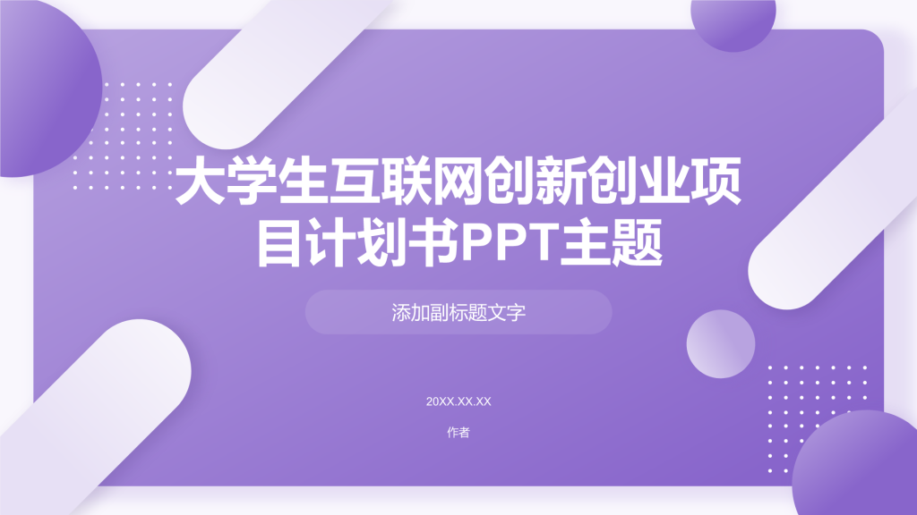 大学生互联网创新创业项目计划书PPT主题