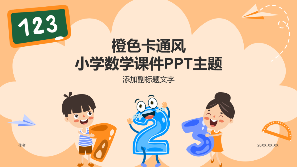 橙色卡通风小学数学课件PPT主题