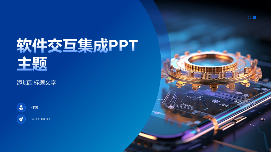 软件交互集成PPT主题