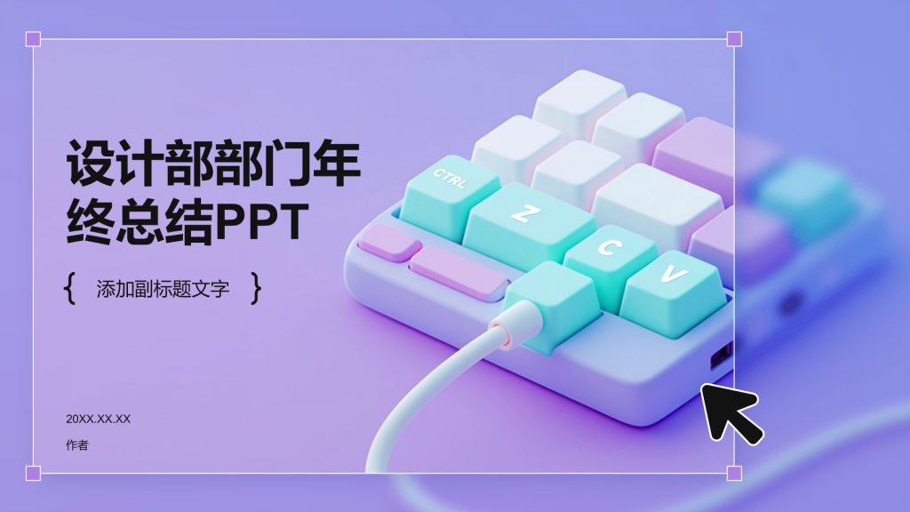 设计部部门年终总结PPT