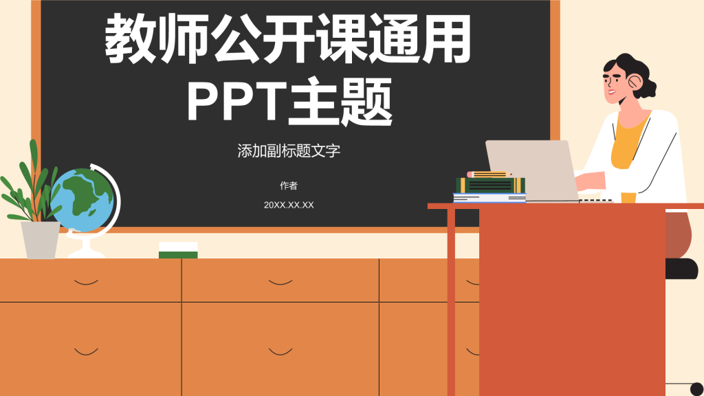 教师公开课通用PPT主题