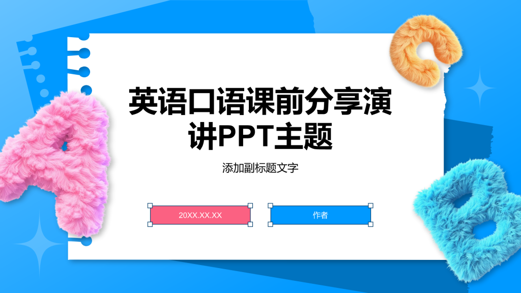 英语口语课前分享演讲PPT主题