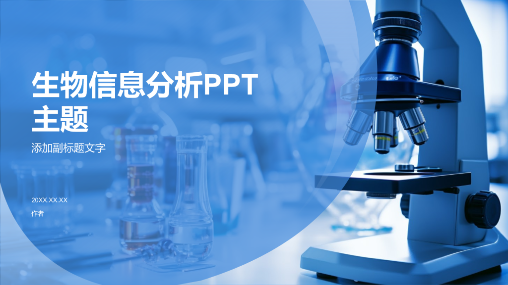 生物信息分析PPT主题