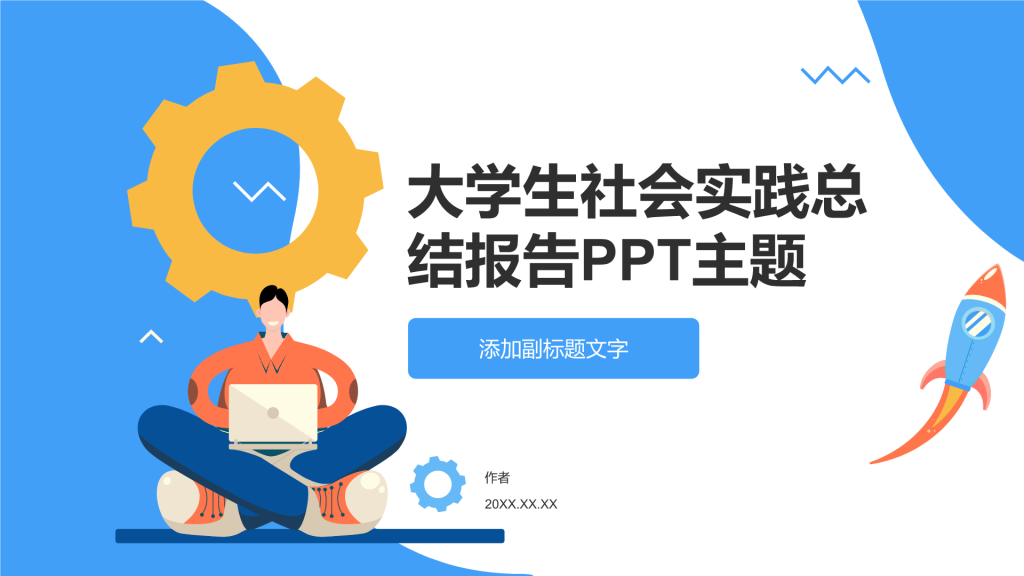 大学生社会实践总结报告PPT主题