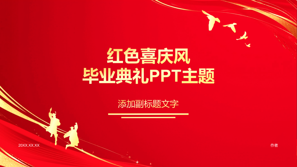 红色喜庆风毕业典礼PPT主题