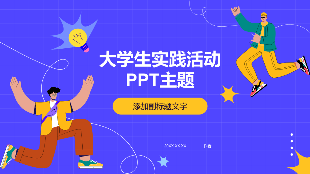 大学生实践活动PPT主题