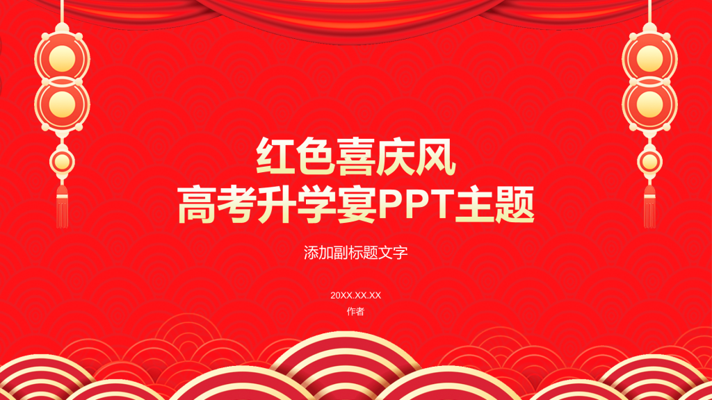 红色喜庆风高考升学宴PPT主题