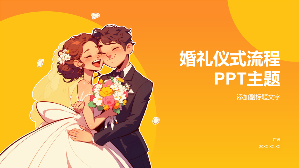 婚礼仪式流程PPT主题