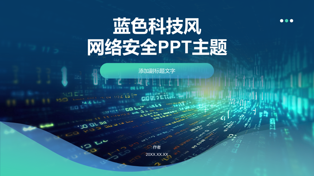 蓝色科技风网络安全PPT主题