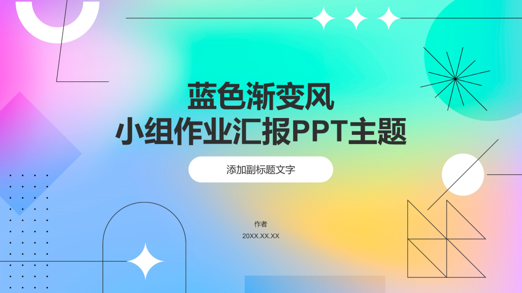 蓝色渐变风小组作业汇报PPT主题