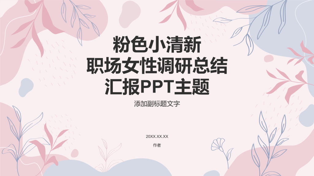 粉色小清新职场女性调研总结汇报PPT主题