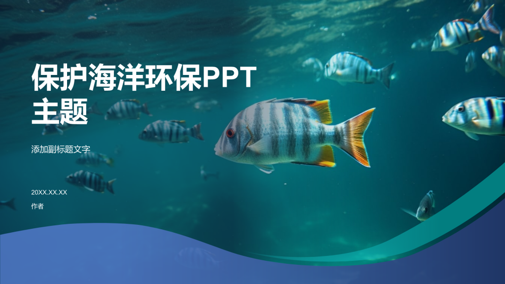 保护海洋环保PPT主题