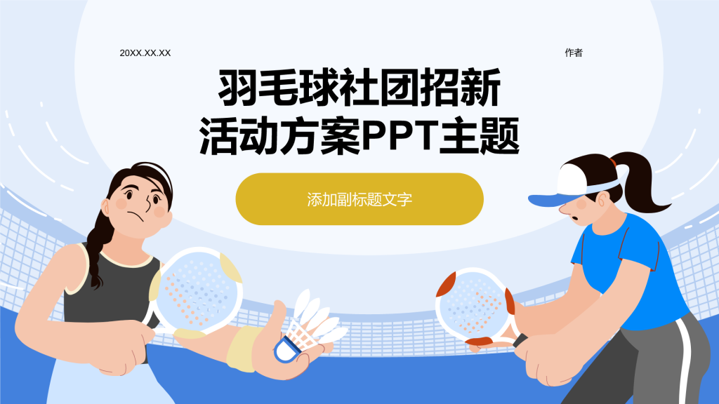 羽毛球社团招新
活动方案PPT主题