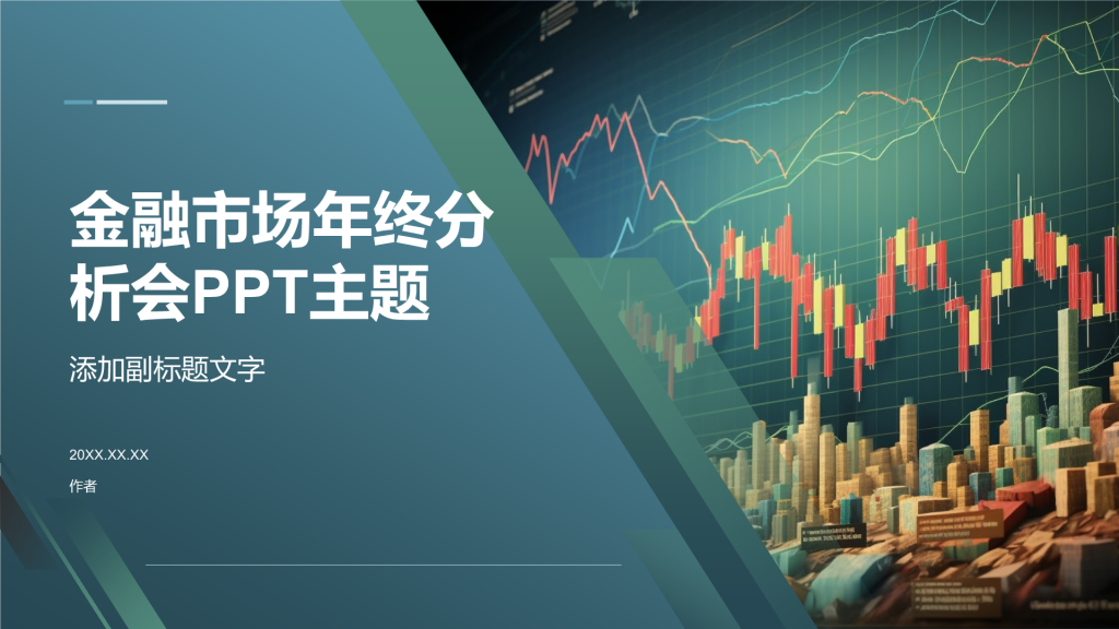 金融市场年终分析会PPT主题