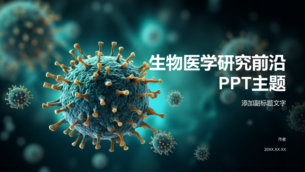 生物医学研究前沿PPT主题