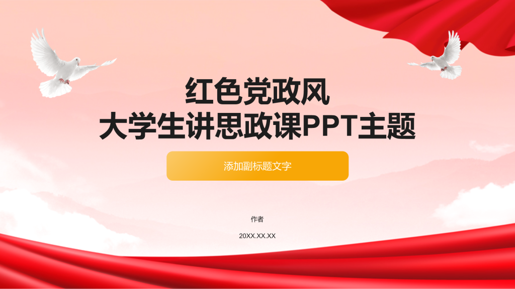 红色党政风大学生讲思政课PPT主题