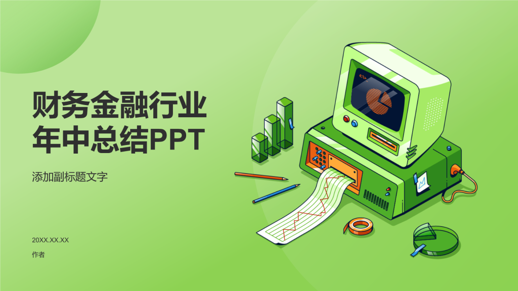 财务金融行业年中总结PPT