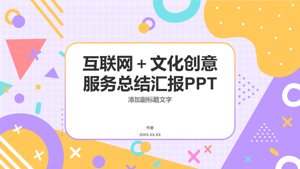 互联网＋文化创意服务总结汇报PPT