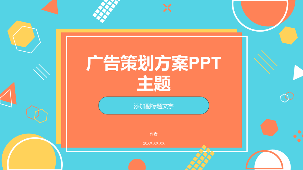 广告策划方案PPT主题