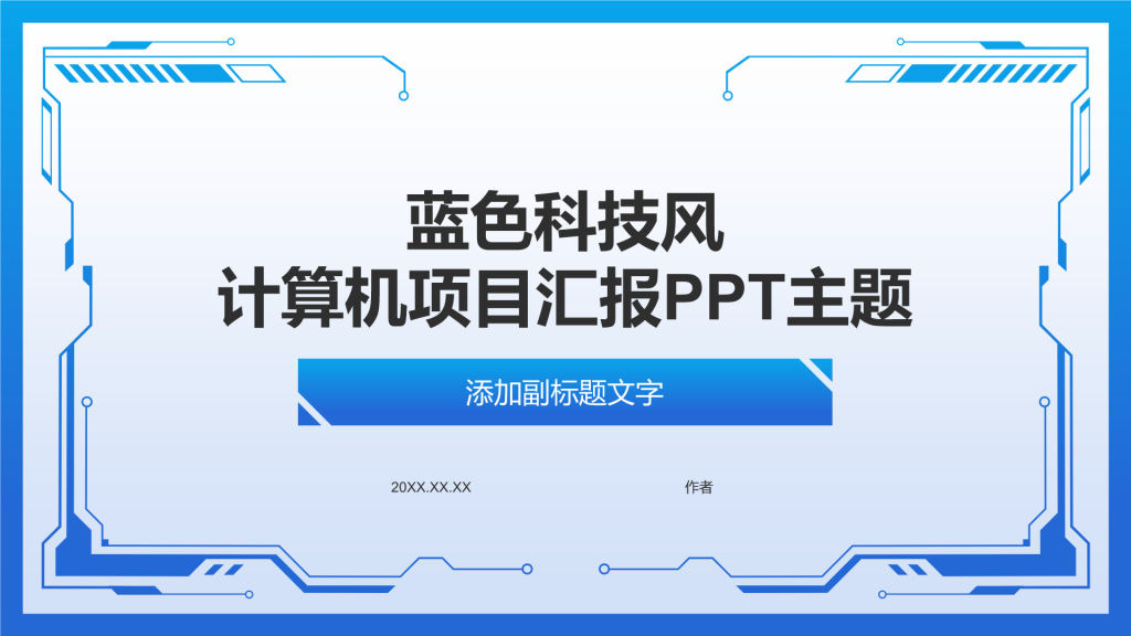 蓝色科技风计算机项目汇报PPT主题