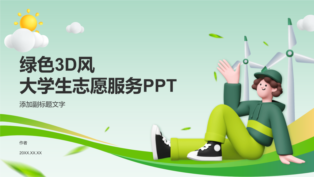 绿色3D风大学生志愿服务PPT