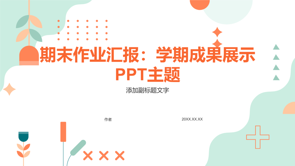 期末作业汇报：学期成果展示PPT主题