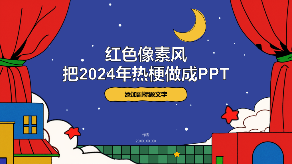 红色像素风把2024年热梗做成PPT