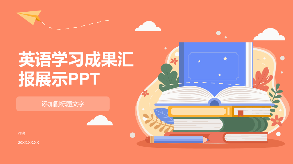 英语学习成果汇报展示PPT