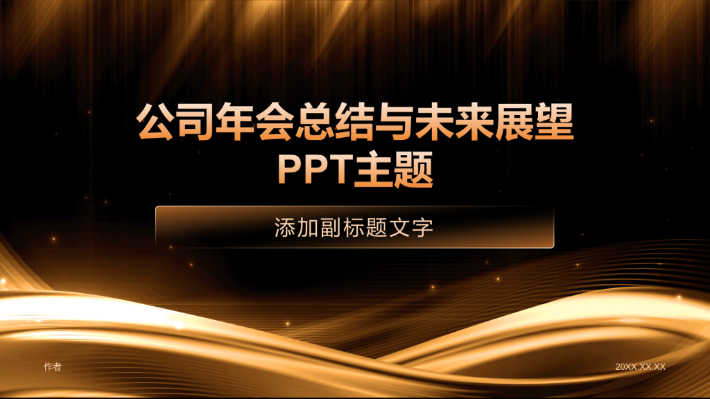 公司年会总结与未来展望
PPT主题