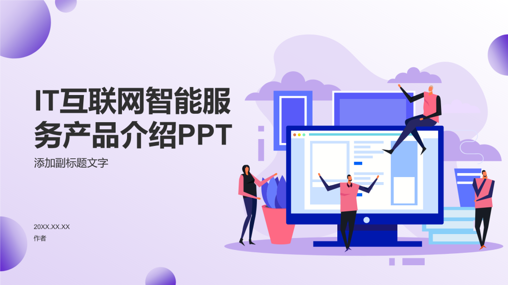 IT互联网智能服务产品介绍PPT