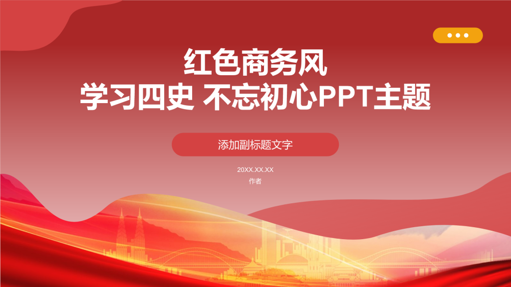 红色商务风学习四史 不忘初心PPT主题