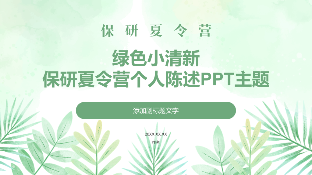 绿色小清新保研夏令营个人陈述PPT主题