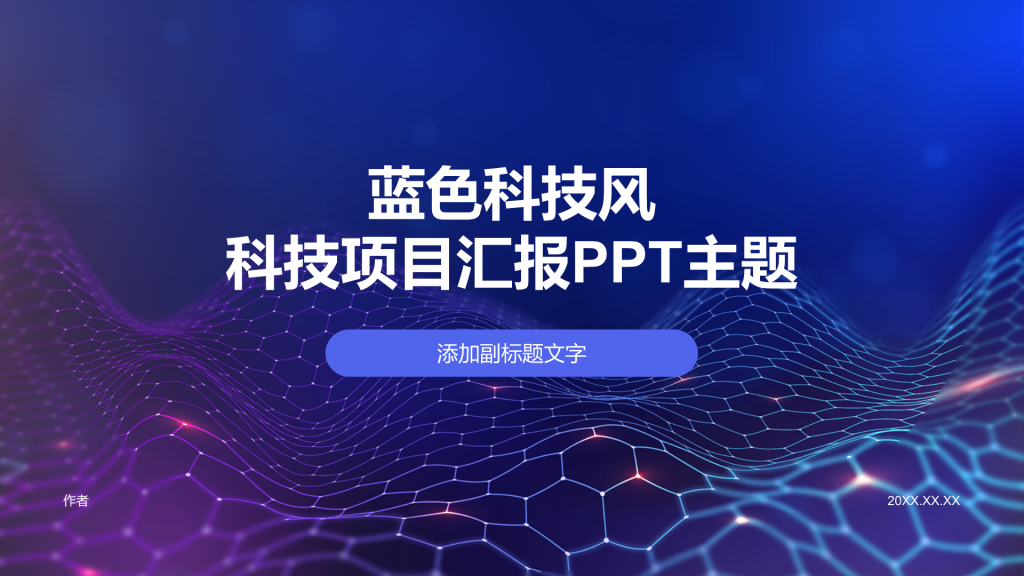 蓝色科技风科技项目汇报PPT主题