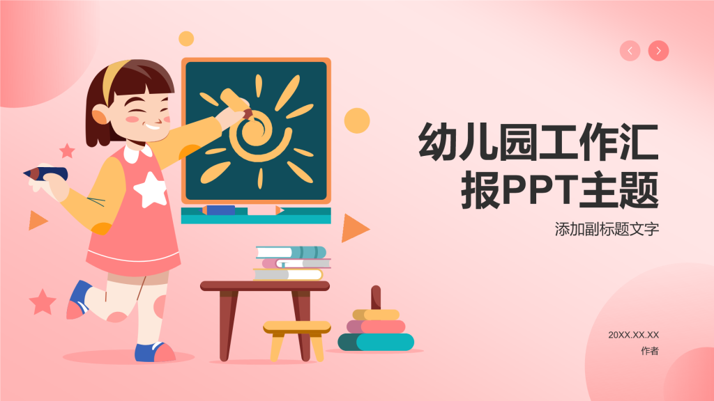 幼儿园工作汇报PPT主题