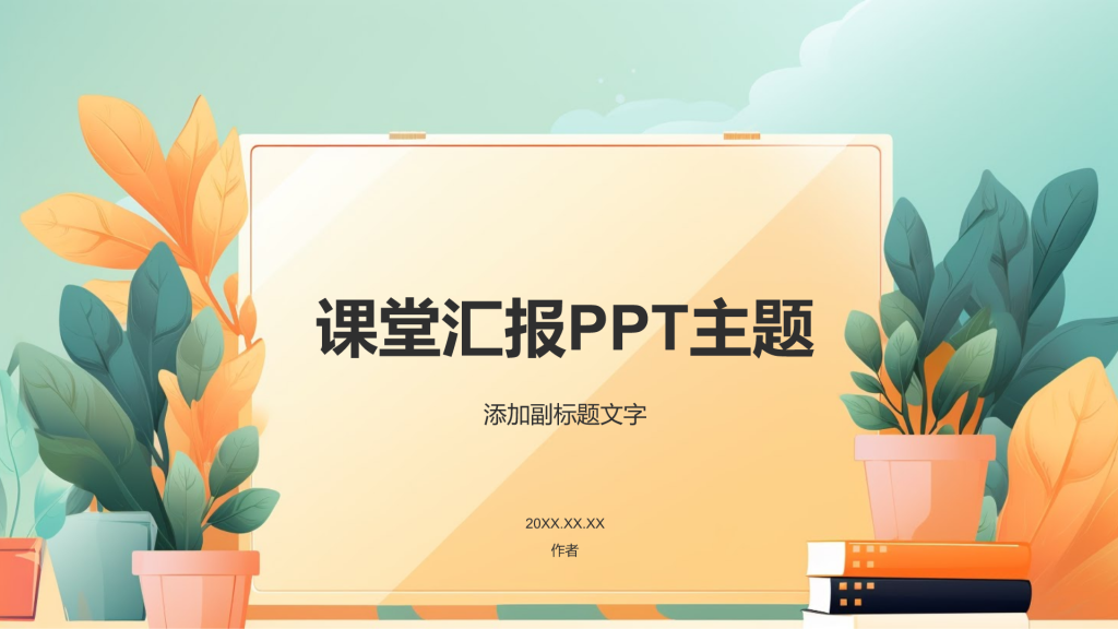 课堂汇报PPT主题