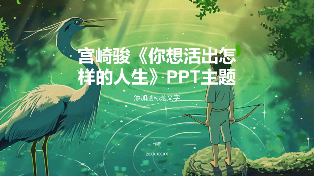 宫崎骏《你想活出怎样的人生》PPT主题