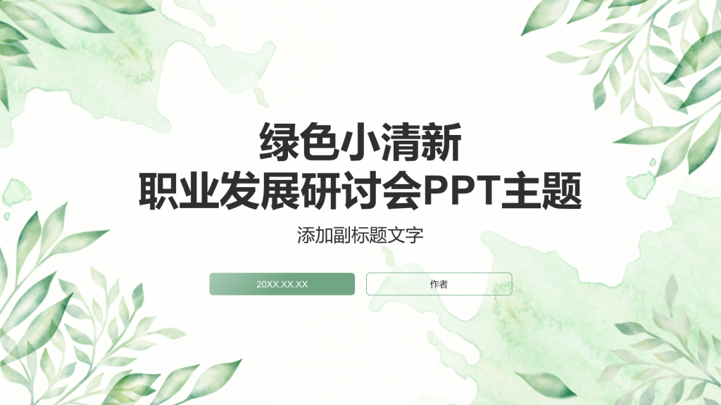 绿色小清新职业发展研讨会PPT主题