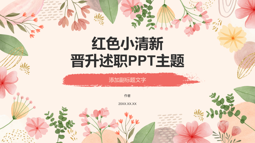 红色小清新晋升述职PPT主题