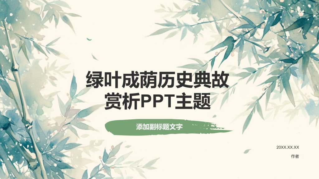 绿叶成荫历史典故赏析PPT主题