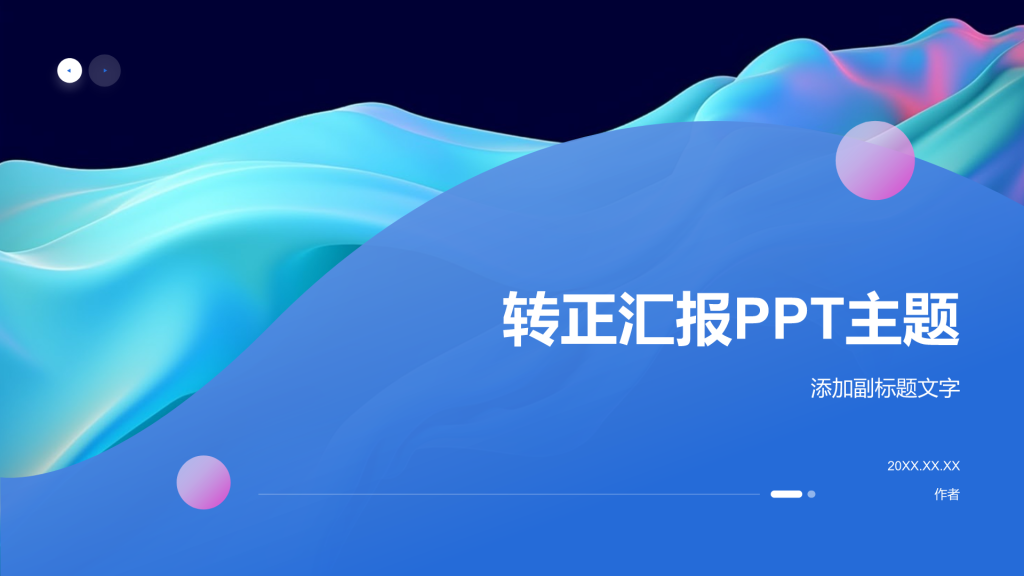 转正汇报PPT主题